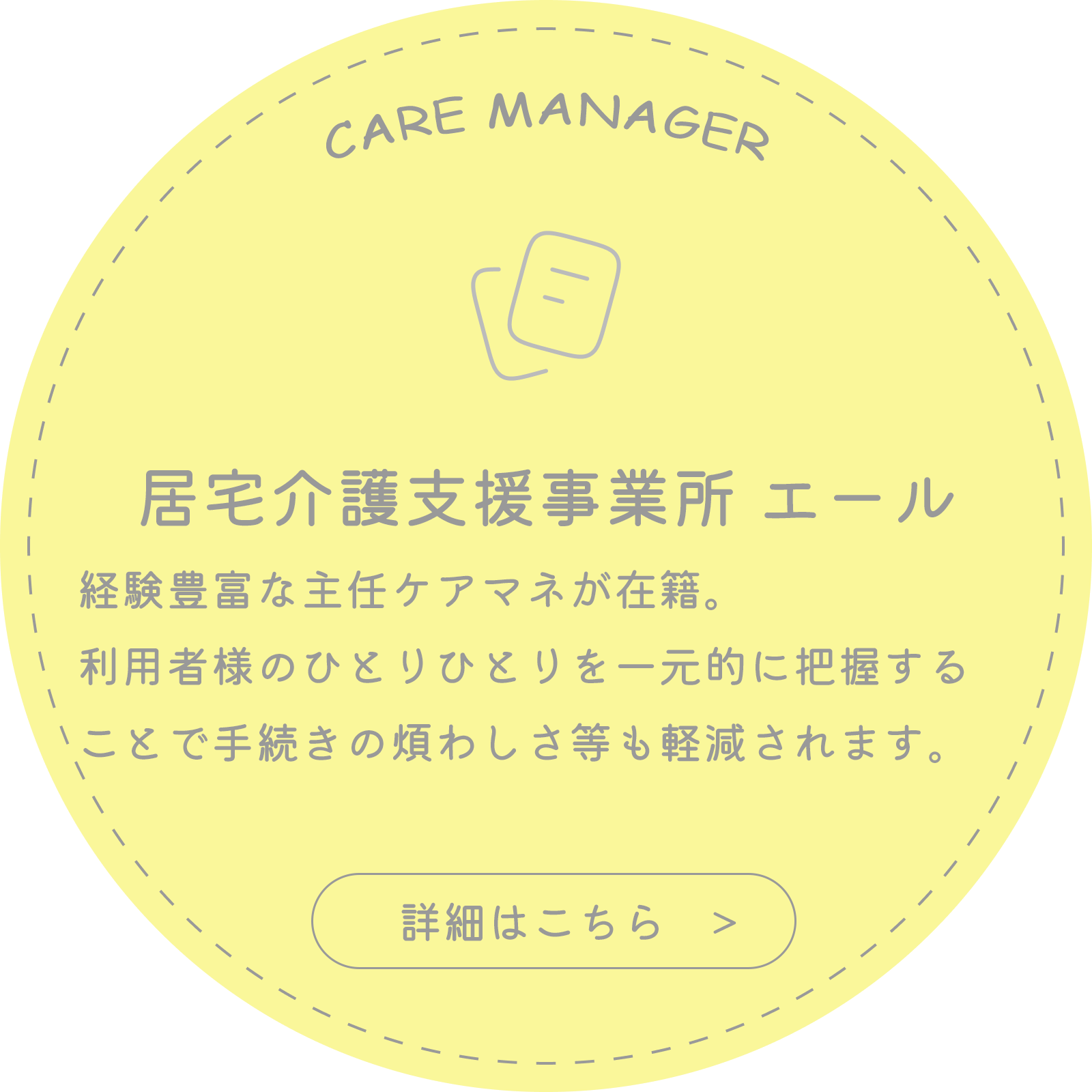 居宅介護支援事業所エール