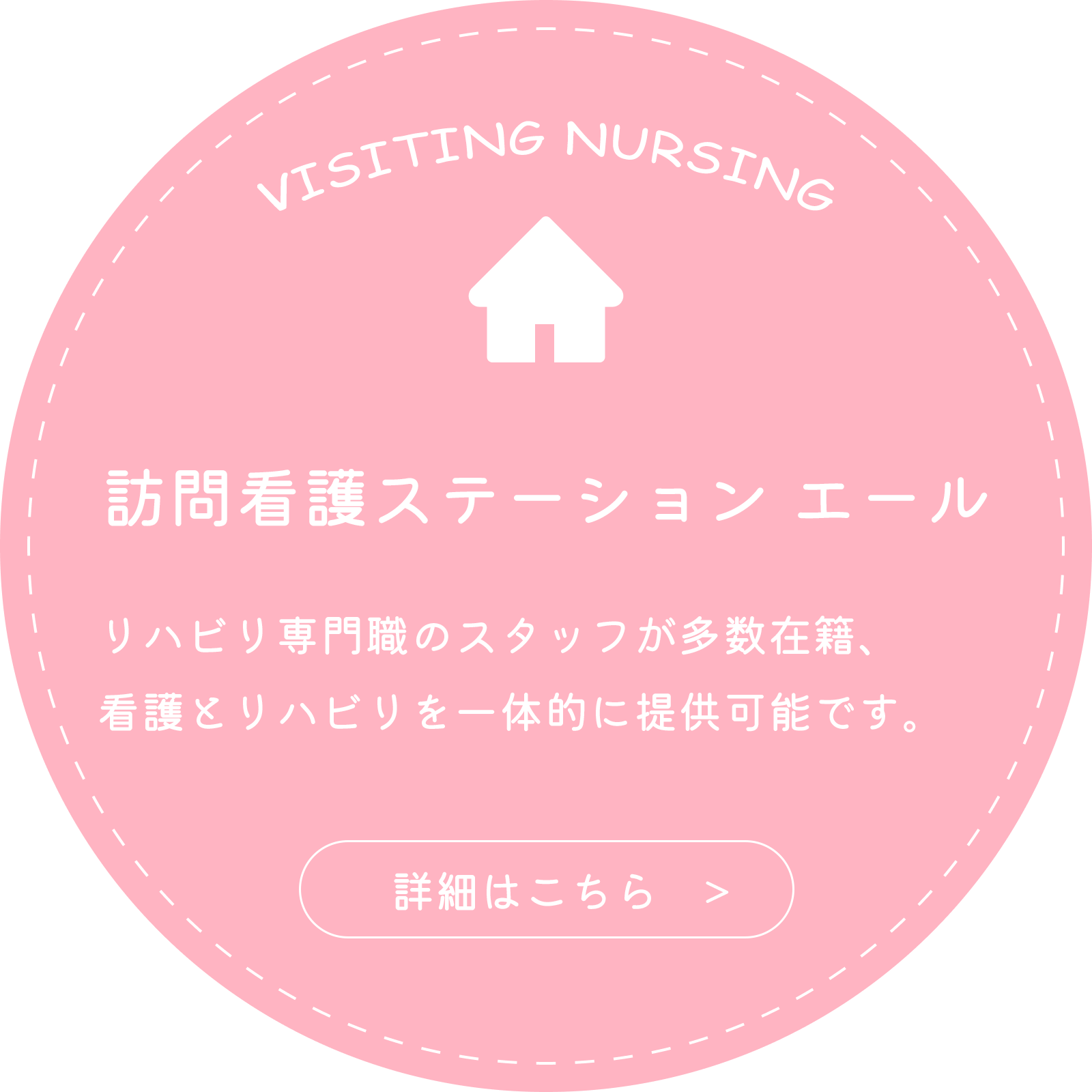 訪問看護ステーションエール