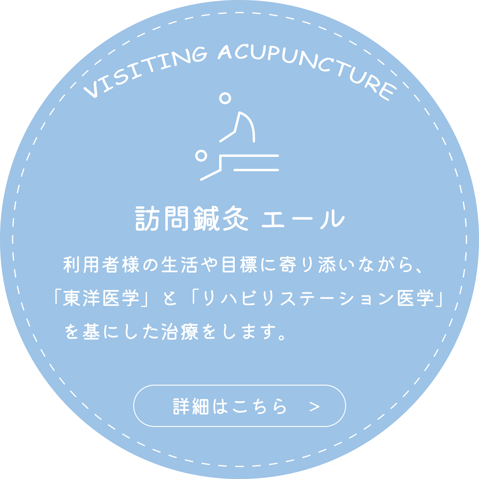 訪問鍼灸エール